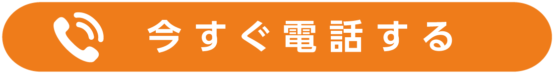 今すぐ電話する