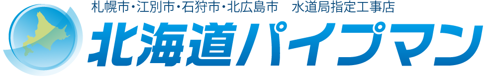 北海道パイプマン