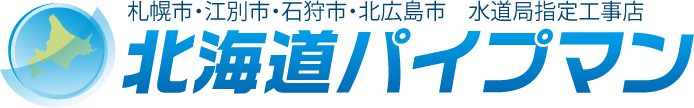 北海道パイプマン